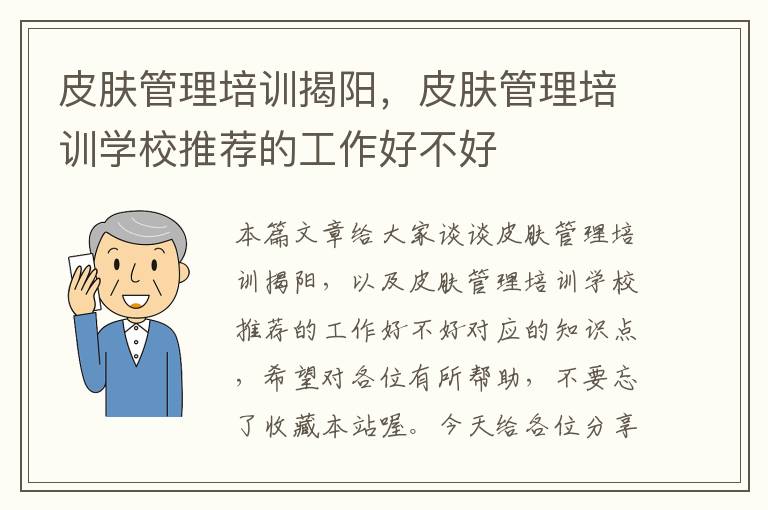 皮肤管理培训揭阳，皮肤管理培训学校推荐的工作好不好