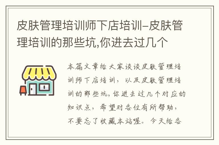 皮肤管理培训师下店培训-皮肤管理培训的那些坑,你进去过几个