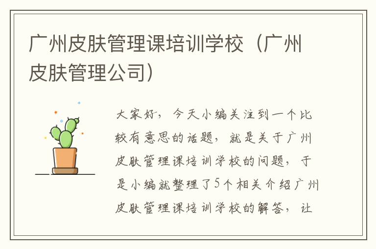 广州皮肤管理课培训学校（广州皮肤管理公司）