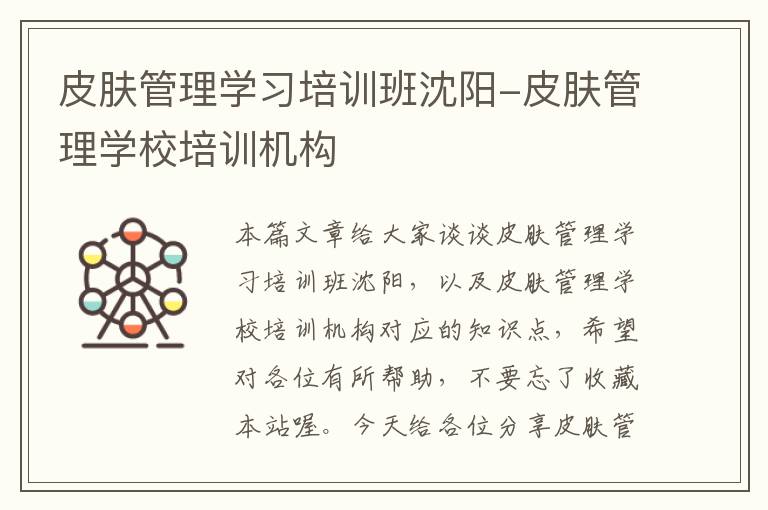 皮肤管理学习培训班沈阳-皮肤管理学校培训机构