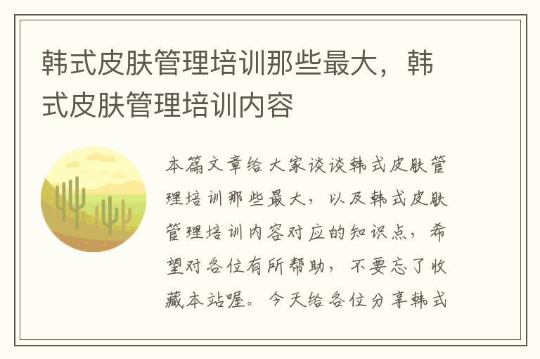 韩式皮肤管理培训那些最大，韩式皮肤管理培训内容