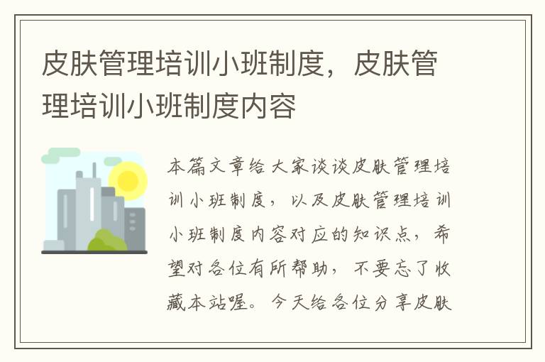 皮肤管理培训小班制度，皮肤管理培训小班制度内容