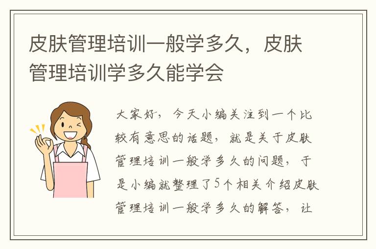 皮肤管理培训一般学多久，皮肤管理培训学多久能学会