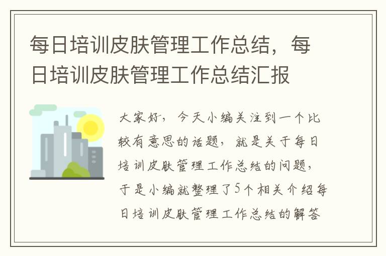 每日培训皮肤管理工作总结，每日培训皮肤管理工作总结汇报