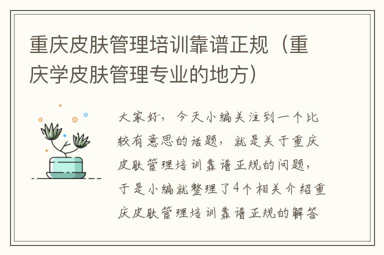 重庆皮肤管理培训靠谱正规（重庆学皮肤管理专业的地方）