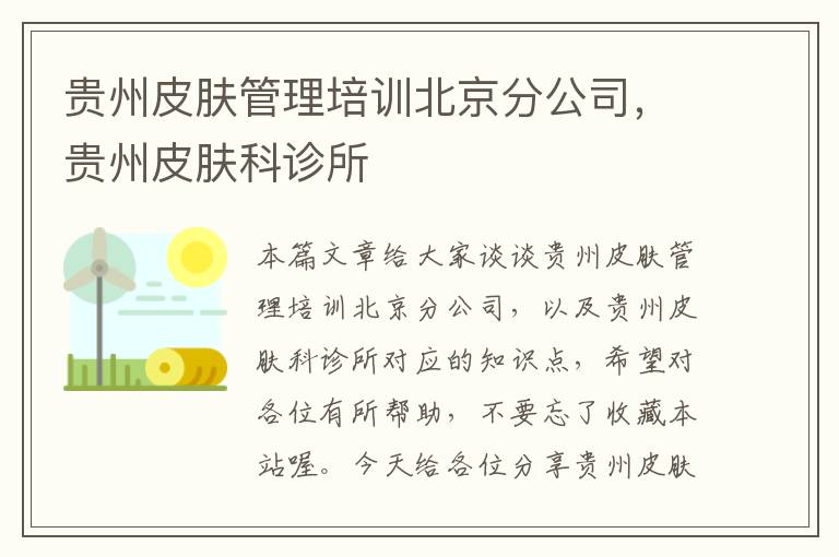 贵州皮肤管理培训北京分公司，贵州皮肤科诊所