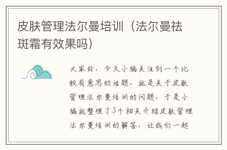 皮肤管理法尔曼培训（法尔曼祛斑霜有效果吗）