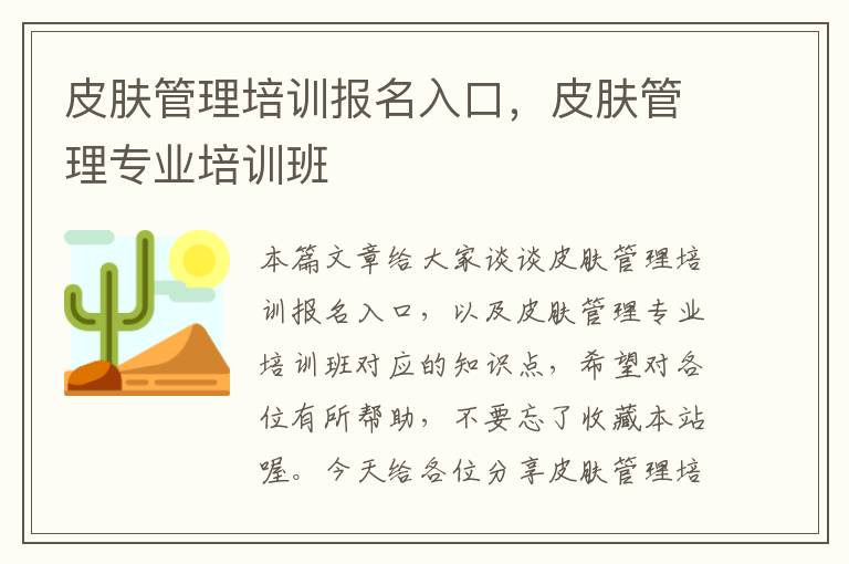 皮肤管理培训报名入口，皮肤管理专业培训班