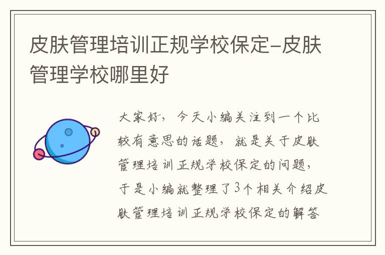 皮肤管理培训正规学校保定-皮肤管理学校哪里好