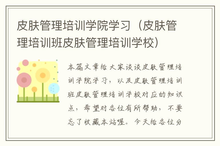 皮肤管理培训学院学习（皮肤管理培训班皮肤管理培训学校）