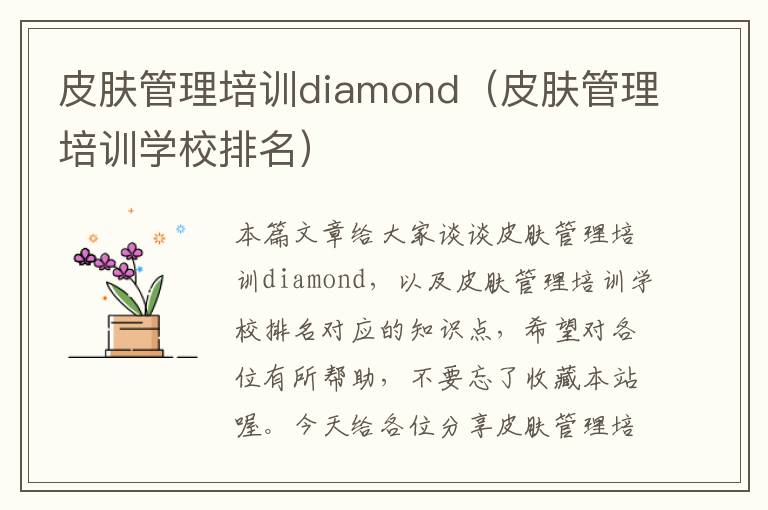 皮肤管理培训diamond（皮肤管理培训学校排名）