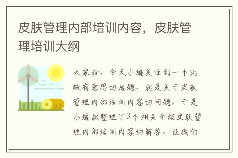 皮肤管理内部培训内容，皮肤管理培训大纲