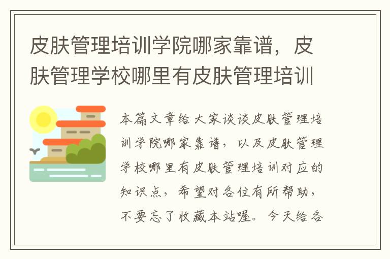 皮肤管理培训学院哪家靠谱，皮肤管理学校哪里有皮肤管理培训