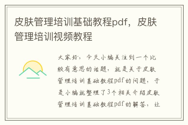 皮肤管理培训基础教程pdf，皮肤管理培训视频教程