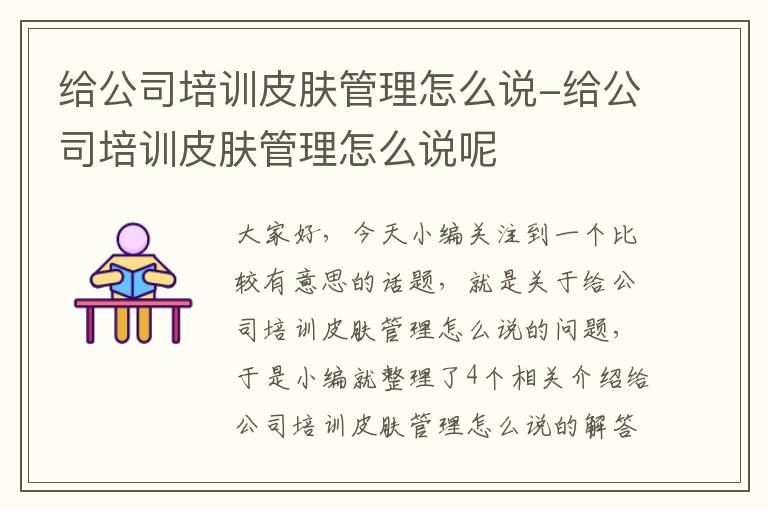 给公司培训皮肤管理怎么说-给公司培训皮肤管理怎么说呢