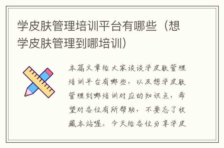 学皮肤管理培训平台有哪些（想学皮肤管理到哪培训）