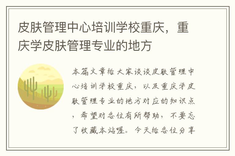 皮肤管理中心培训学校重庆，重庆学皮肤管理专业的地方