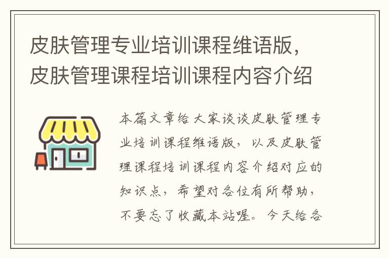 皮肤管理专业培训课程维语版，皮肤管理课程培训课程内容介绍