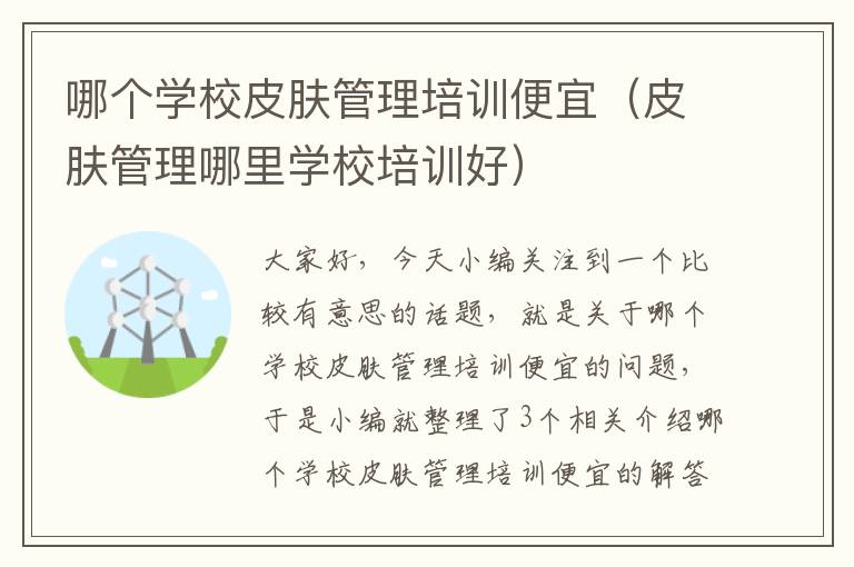 哪个学校皮肤管理培训便宜（皮肤管理哪里学校培训好）