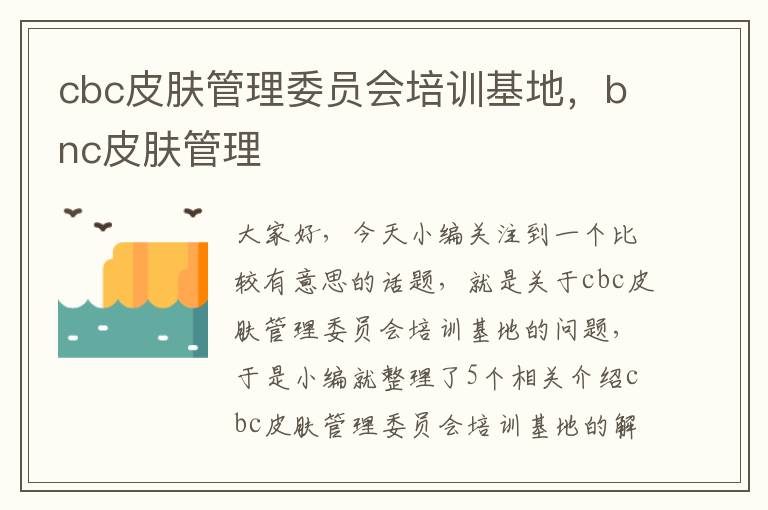 cbc皮肤管理委员会培训基地，bnc皮肤管理