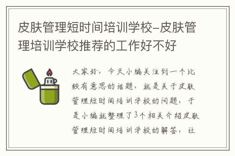 皮肤管理短时间培训学校-皮肤管理培训学校推荐的工作好不好