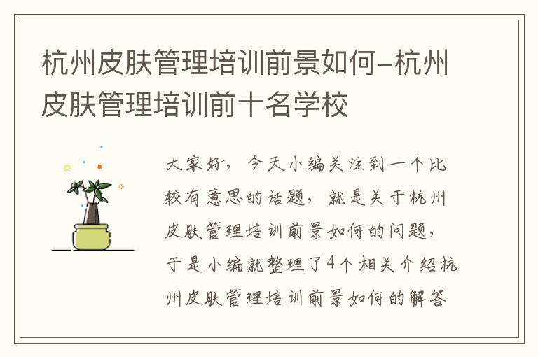 杭州皮肤管理培训前景如何-杭州皮肤管理培训前十名学校