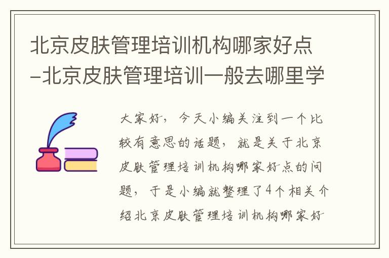 北京皮肤管理培训机构哪家好点-北京皮肤管理培训一般去哪里学