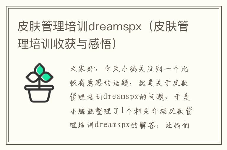 皮肤管理培训dreamspx（皮肤管理培训收获与感悟）