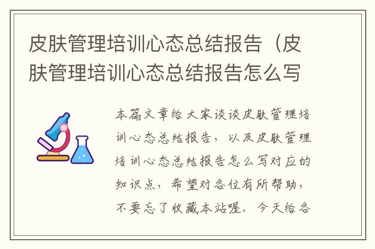 皮肤管理培训心态总结报告（皮肤管理培训心态总结报告怎么写）