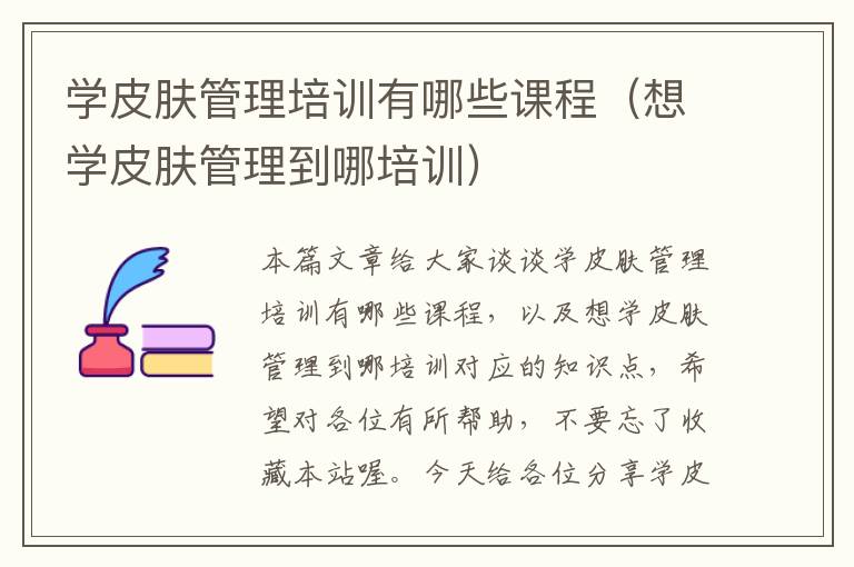 学皮肤管理培训有哪些课程（想学皮肤管理到哪培训）