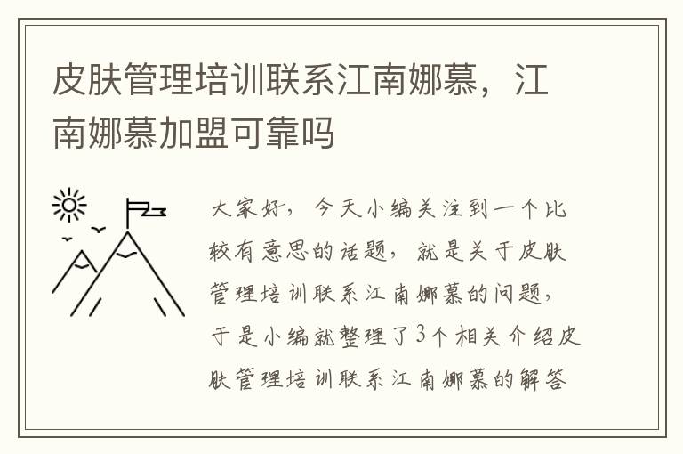 皮肤管理培训联系江南娜慕，江南娜慕加盟可靠吗