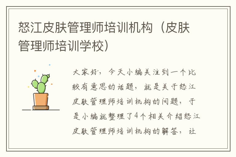 怒江皮肤管理师培训机构（皮肤管理师培训学校）