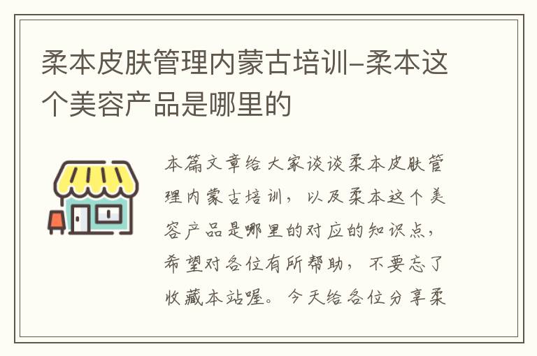 柔本皮肤管理内蒙古培训-柔本这个美容产品是哪里的