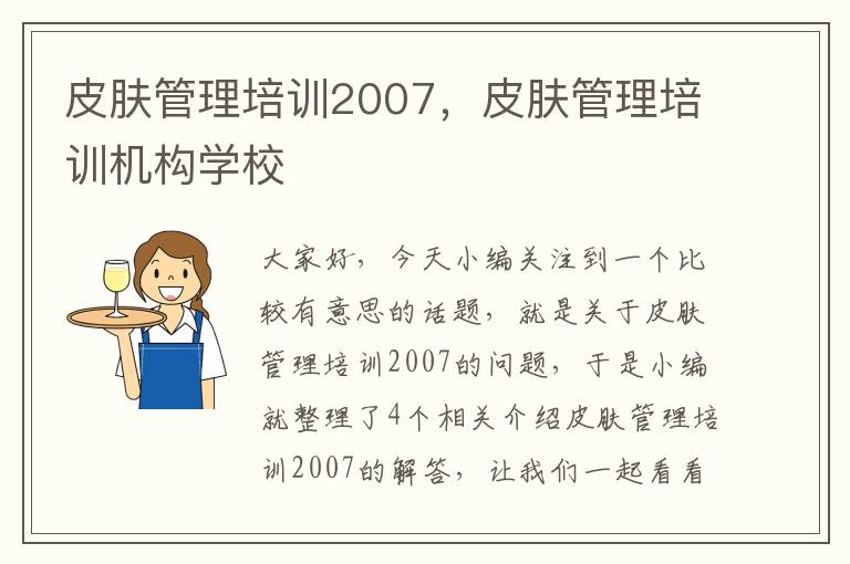 皮肤管理培训2007，皮肤管理培训机构学校