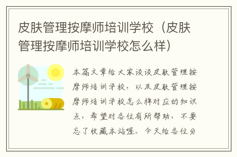 皮肤管理按摩师培训学校（皮肤管理按摩师培训学校怎么样）