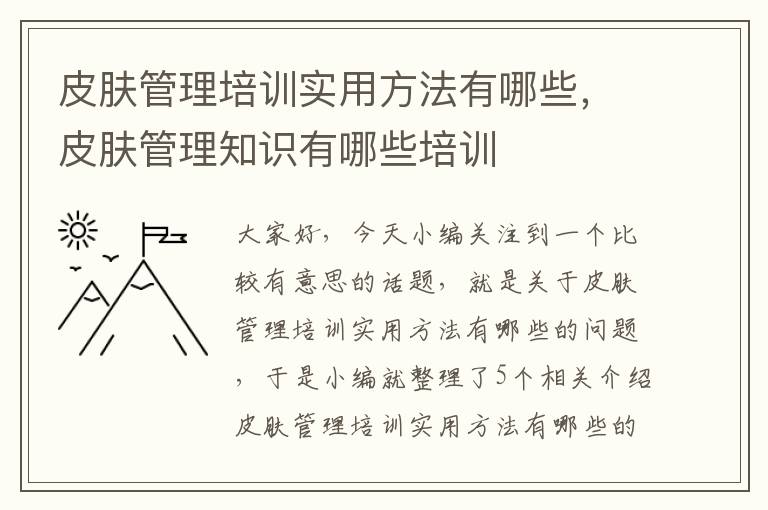 皮肤管理培训实用方法有哪些，皮肤管理知识有哪些培训