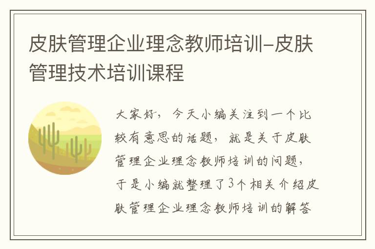 皮肤管理企业理念教师培训-皮肤管理技术培训课程