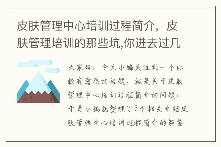 皮肤管理中心培训过程简介，皮肤管理培训的那些坑,你进去过几个