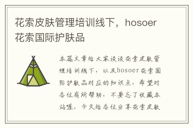 花索皮肤管理培训线下，hosoer花索国际护肤品