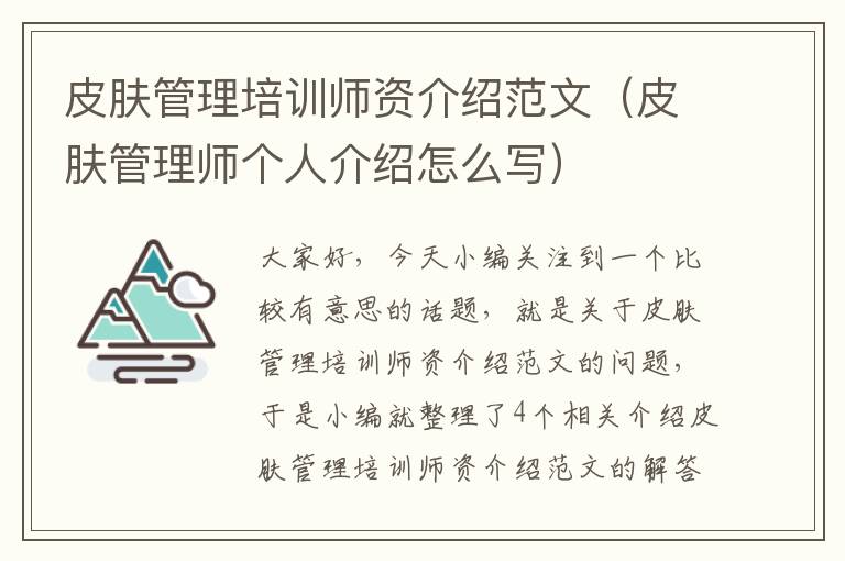 皮肤管理培训师资介绍范文（皮肤管理师个人介绍怎么写）