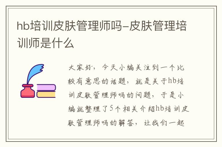 hb培训皮肤管理师吗-皮肤管理培训师是什么