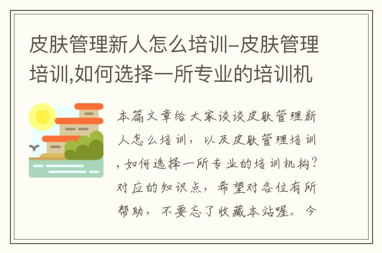 皮肤管理新人怎么培训-皮肤管理培训,如何选择一所专业的培训机构?