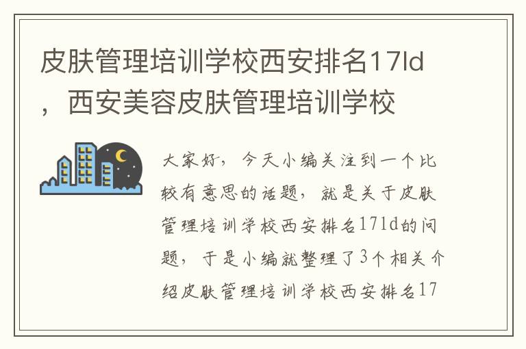 皮肤管理培训学校西安排名17ld，西安美容皮肤管理培训学校