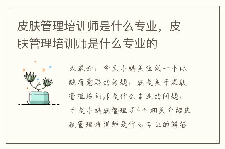 皮肤管理培训师是什么专业，皮肤管理培训师是什么专业的