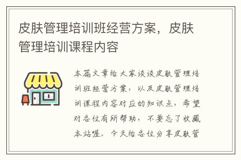 皮肤管理培训班经营方案，皮肤管理培训课程内容