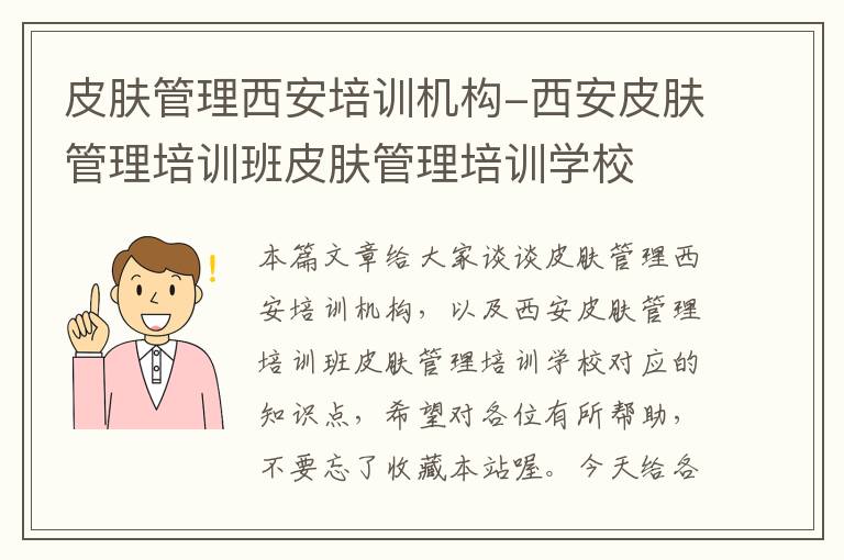 皮肤管理西安培训机构-西安皮肤管理培训班皮肤管理培训学校