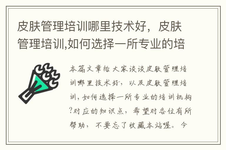 皮肤管理培训哪里技术好，皮肤管理培训,如何选择一所专业的培训机构?