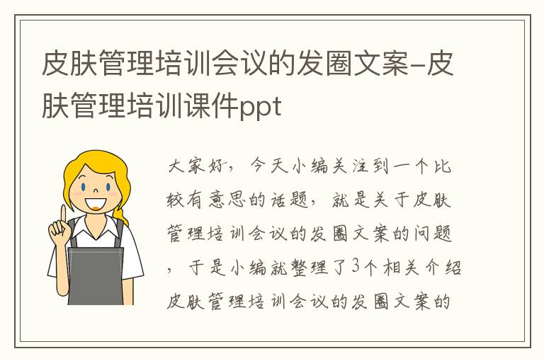 皮肤管理培训会议的发圈文案-皮肤管理培训课件ppt