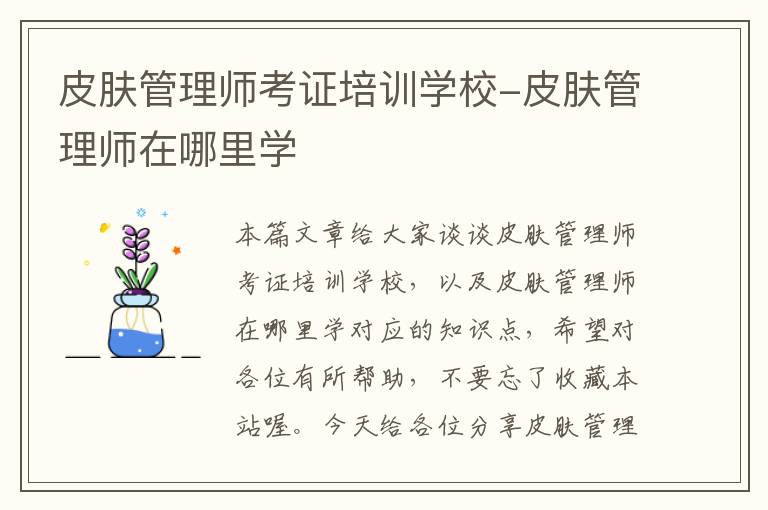 皮肤管理师考证培训学校-皮肤管理师在哪里学