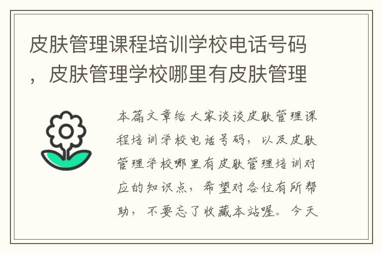 皮肤管理课程培训学校电话号码，皮肤管理学校哪里有皮肤管理培训